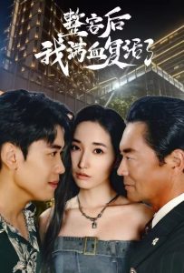 整容后我满血复活了 第02集