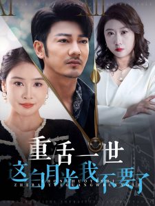 重活一世这白月光我不要了 第18集
