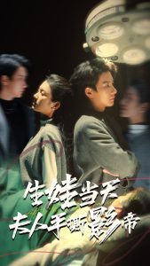 生娃当天夫人手撕影帝 第01集