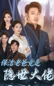 保洁老爸竟是隐世大佬 第12集