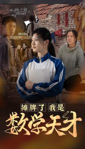 摊牌了我是数学天才 第02集