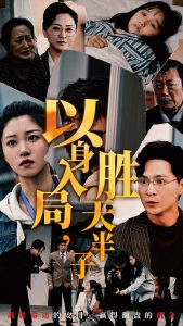 以身入局胜天半子 第14集