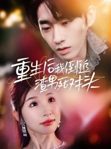 重生后我倒追渣男死对头 第02集