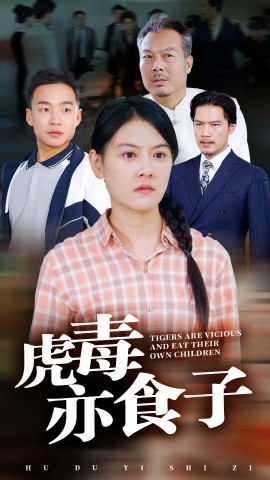 虎毒亦食子 第26集