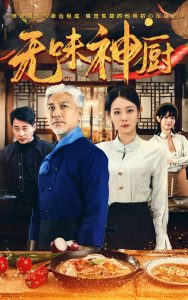 无味神厨 第45集