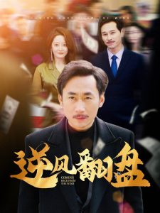 逆风翻盘 第28集