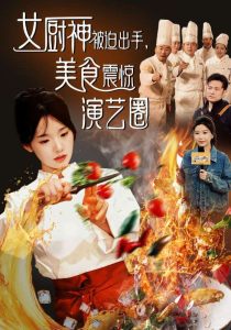女厨神被迫出手美食震惊演艺圈 第19集