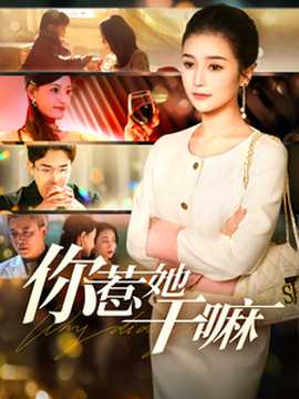 你惹她干嘛 第1集