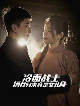 冷面战士牺牲归来竟是女儿身 第25集