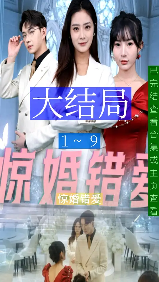 惊婚错爱 第1集