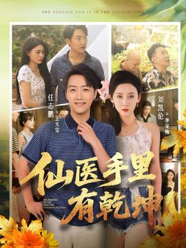 仙医手里有乾坤(全集)
