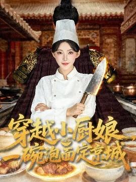 穿越小厨娘，一碗泡面定京城(全集)