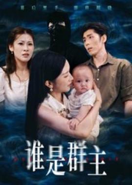 谁是群主(全集)