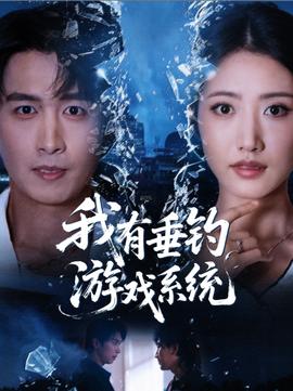 我有垂钓游戏系统(全集)