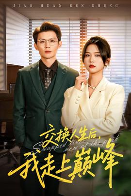 交换人生后我走上巅峰(全集)