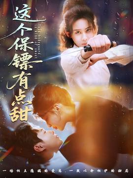 这个保镖有点甜(全集)