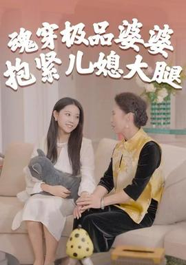 魂穿极品婆婆，抱紧儿媳大腿(全集)