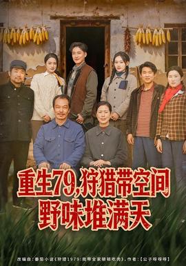 重生79，狩猎带空间野味堆满天(全集)