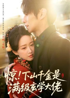 惊！下山千金是满级玄学大佬(全集)