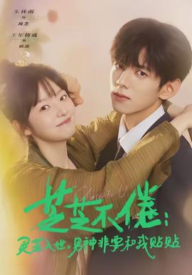 芝芝不倦：灵芝入世，男神非要和我贴贴(全集)