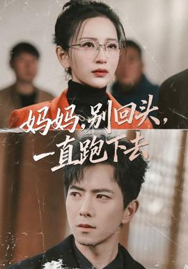 妈妈，别回头，一直跑下去(全集)