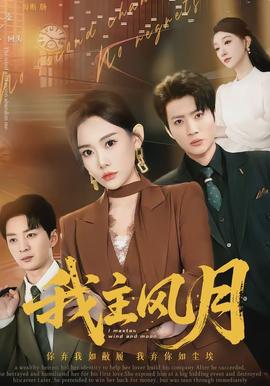我主风月(全集)