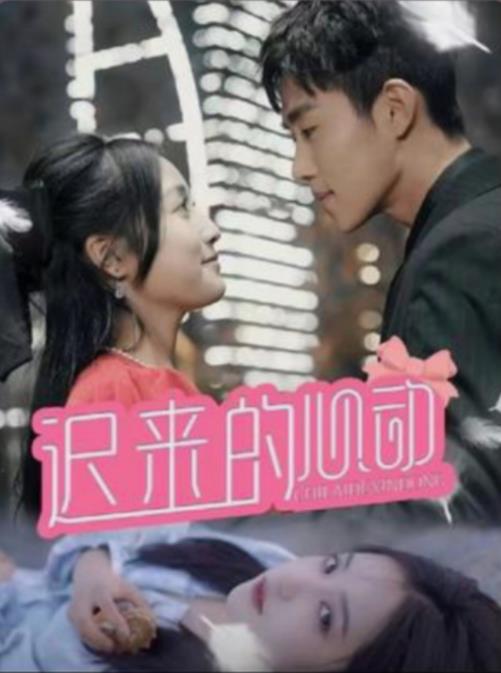 迟来的心动 第05集