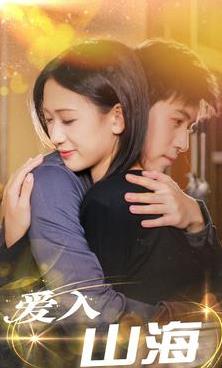爱入山海 第01集