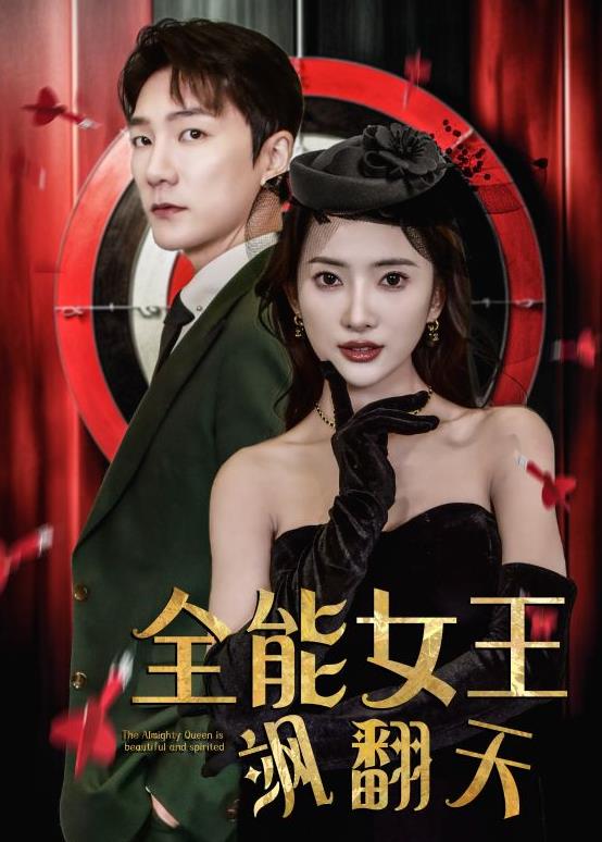 全能女王飒翻天 第83集