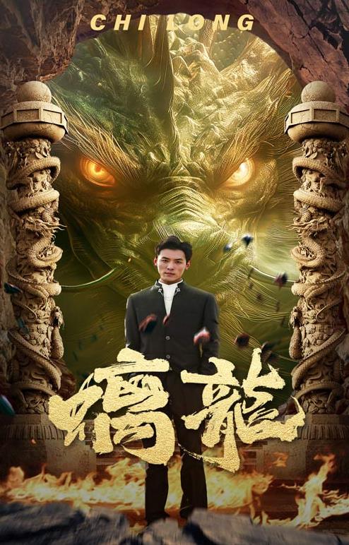 螭龙 第11集