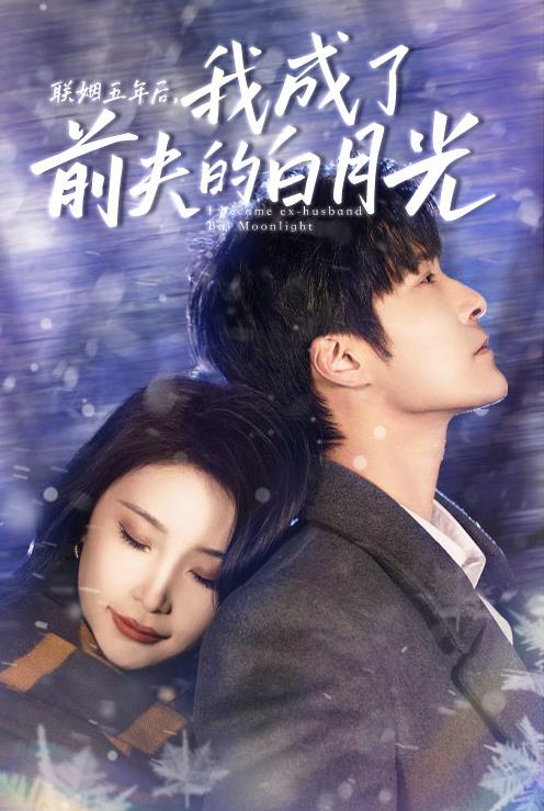 联姻五年后，我成了前夫的白月光 第51集