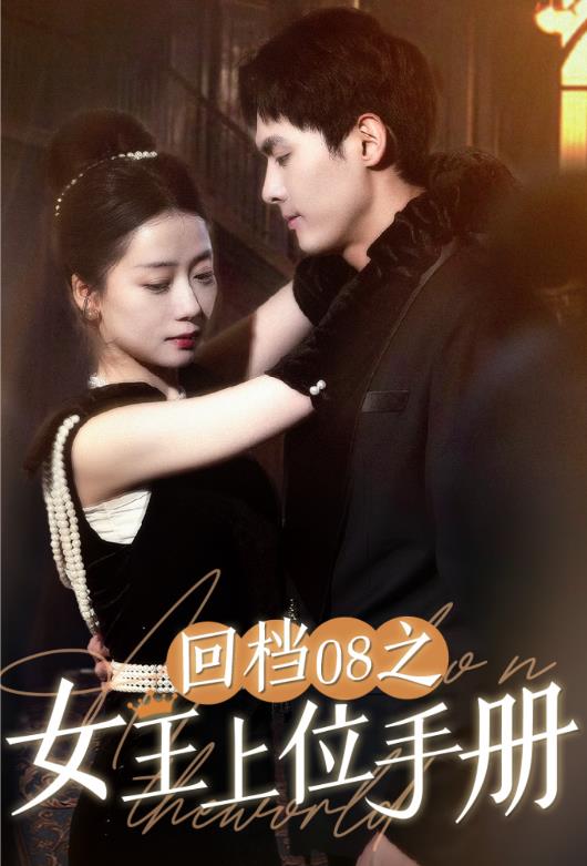 回档08之女王上位记 第45集