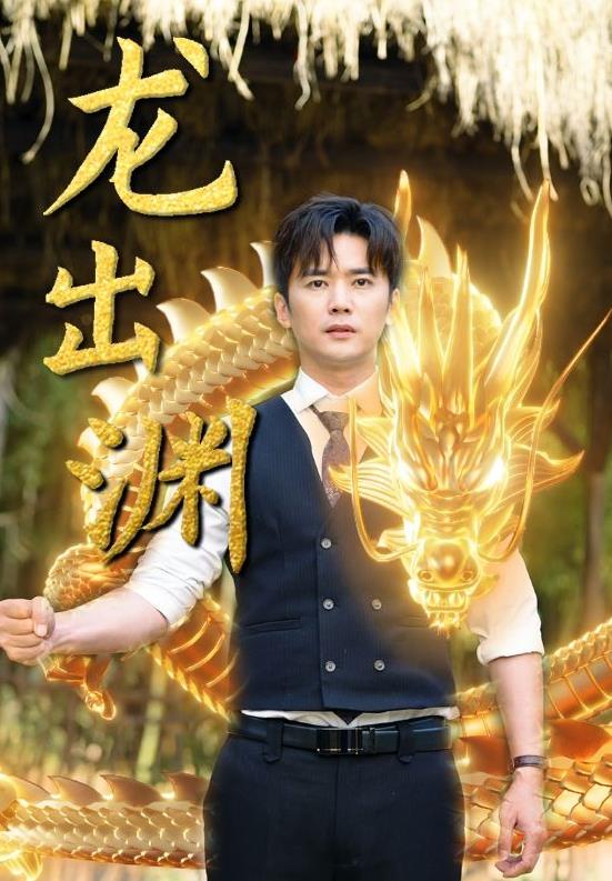 龙出渊 1-20集