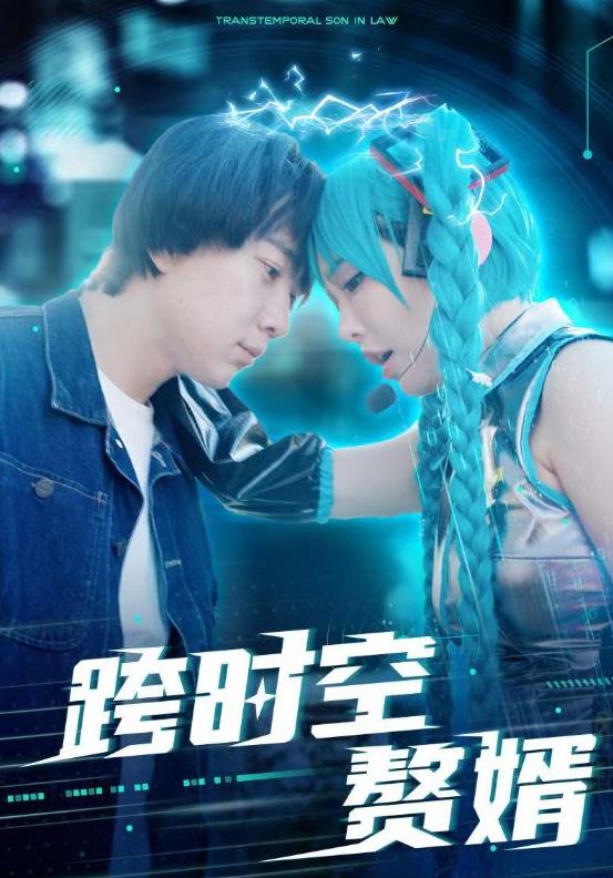 跨时空赘婿 第85集