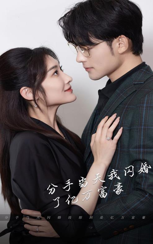 新版分手当天，我闪婚了亿万富豪 第01集
