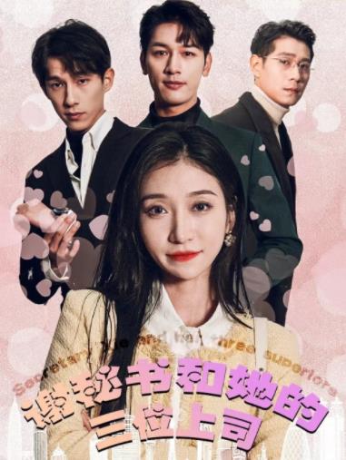 谢秘书和她的三个上司 第01集