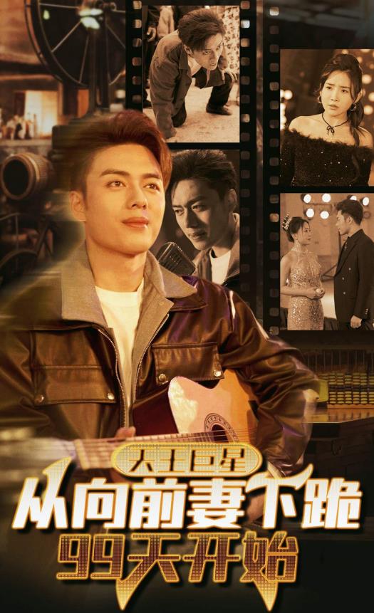 天王巨星从向前妻下跪99天开始 第65集