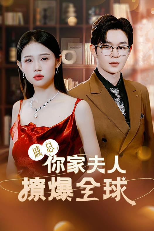 戚总，你家夫人撩爆全球 第89集