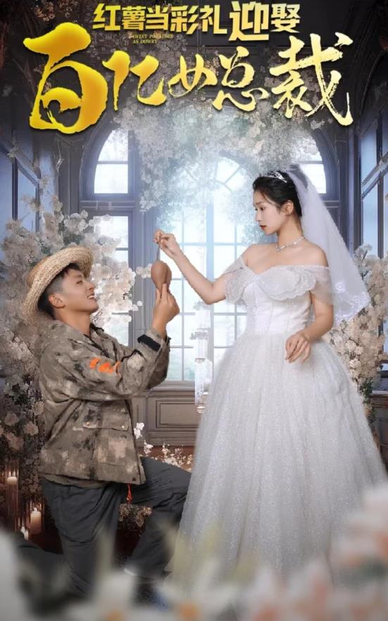 红薯当彩礼，迎娶百亿女总裁 第57集