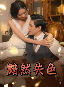 黯然失色 第33集