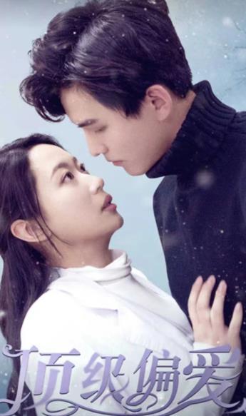 顶级偏爱 第48集