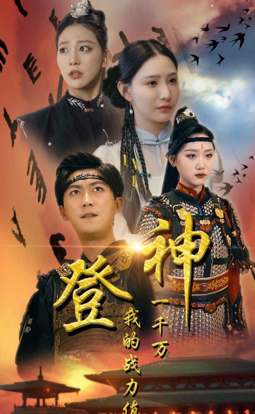 登神我的战力值一千万 第63集