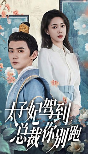 太子妃驾到，总裁你别跑 第26集