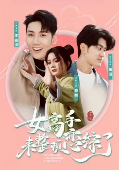 女高手来整顿恋综了 第01集