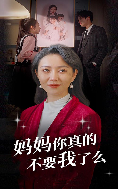 妈妈你真的不要我了么 第26集