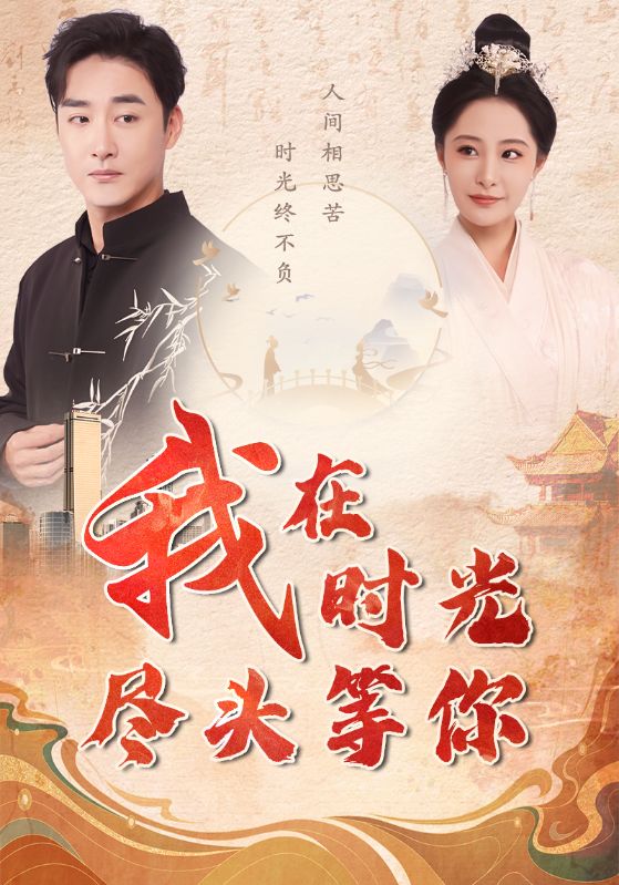 我在时光尽头等你 第70集