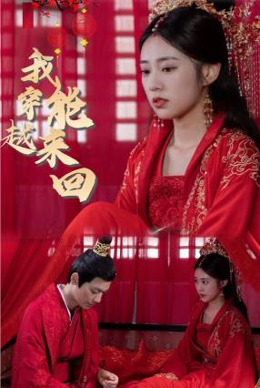 新我能来回穿越 第04集