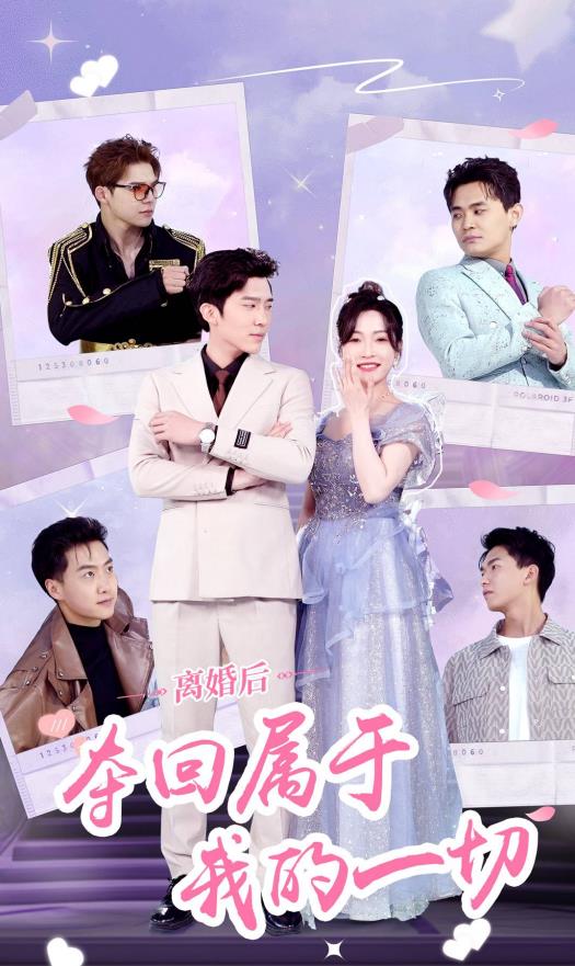 离婚后夺回属于我的一切 第60集