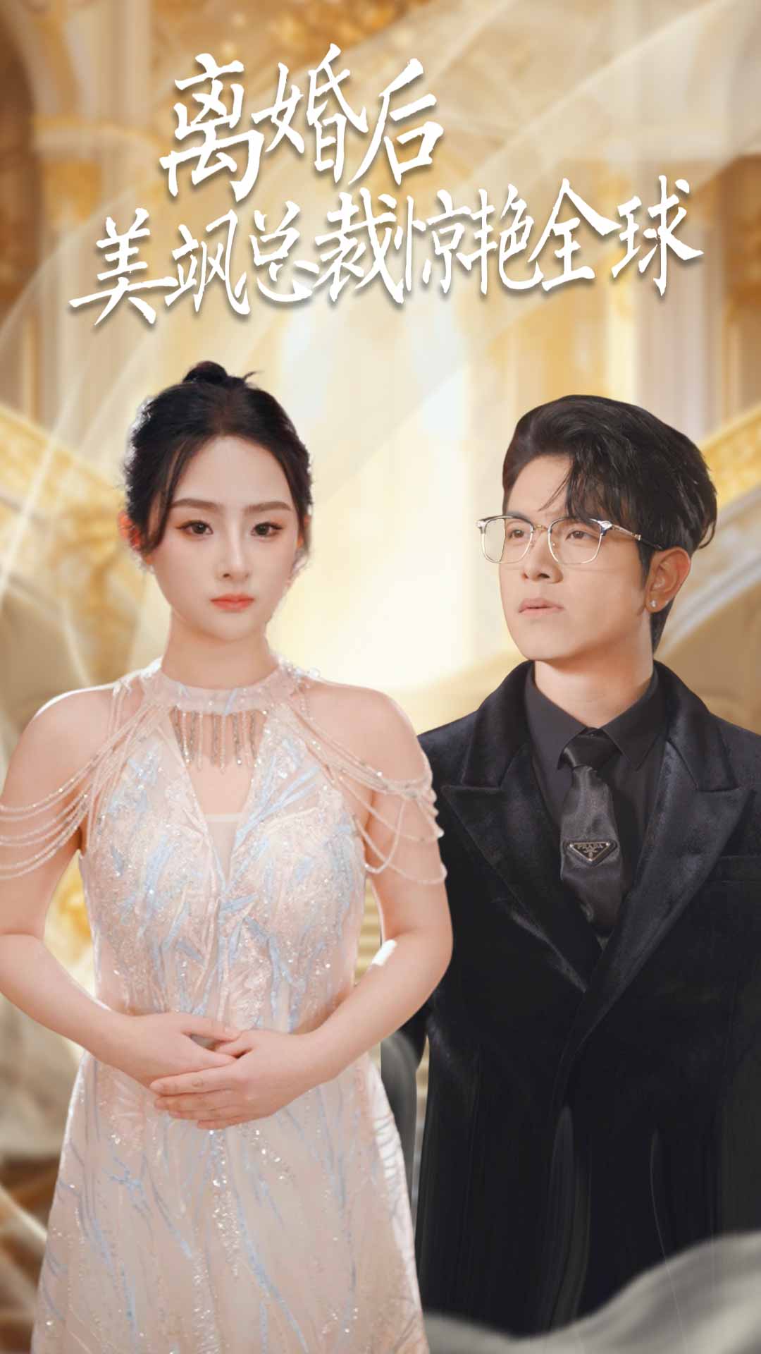 离婚后美飒总裁惊艳全球 第57集