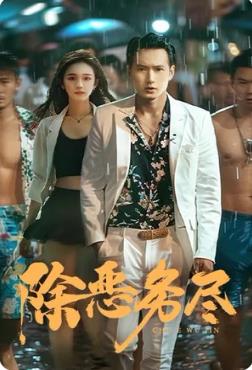 除恶务尽 第25集